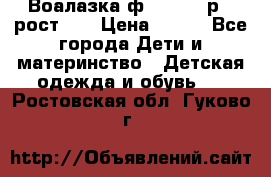 Воалазка ф.Mayoral р.3 рост 98 › Цена ­ 800 - Все города Дети и материнство » Детская одежда и обувь   . Ростовская обл.,Гуково г.